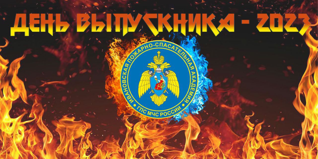 Программа проведения "Дня Выпускника" Ивановской пожарно-спасательной академии ГПС МЧС России
