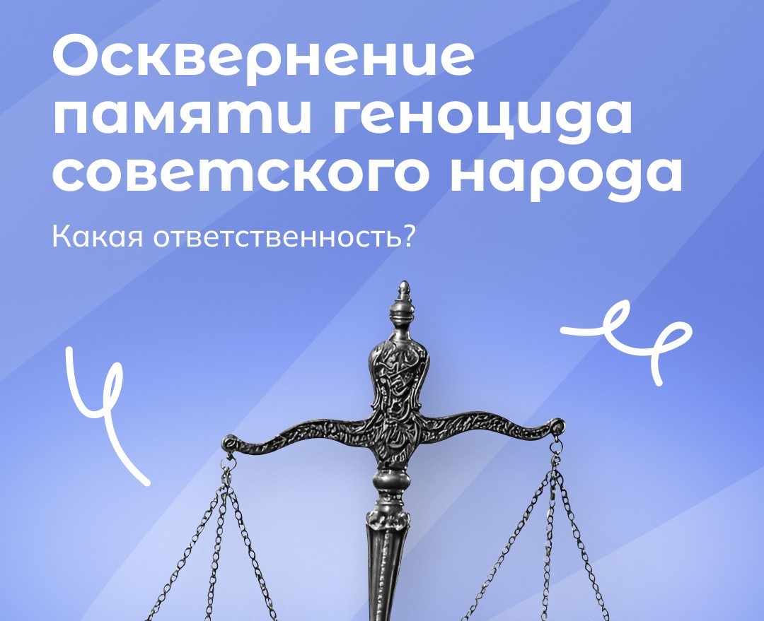  Осквернение памяти геноцида советского народа 