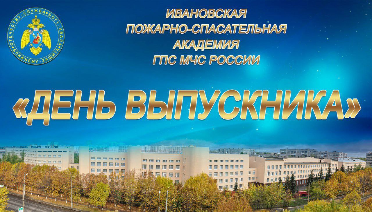 День встречи выпускников Ивановской пожарно-спасательной академии ГПС МЧС России