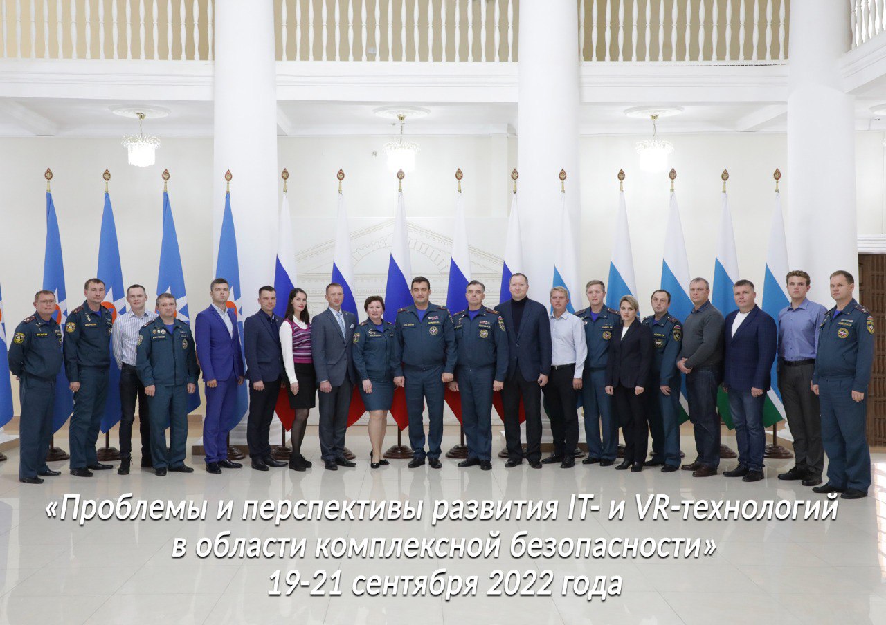 I Всероссийская научно-практическая конференция «Проблемы и перспективы развития IT-и VR-технологий в области комплексной безопасности»