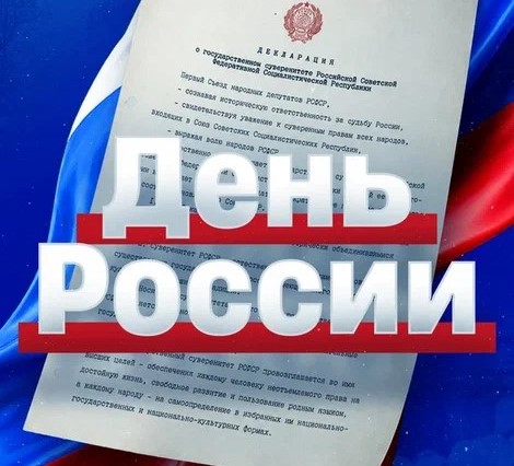 День России