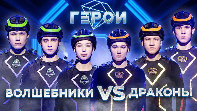 6 выпуск международного сезона телешоу "ГЕРОИ" завершился победой команды «Драконы»