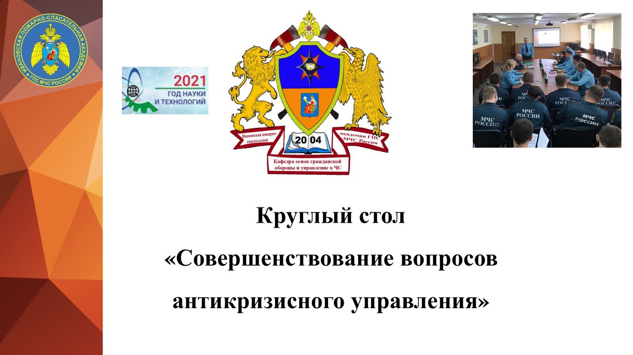 Итоги проведения круглого стола «Совершенствование вопросов антикризисного управления»