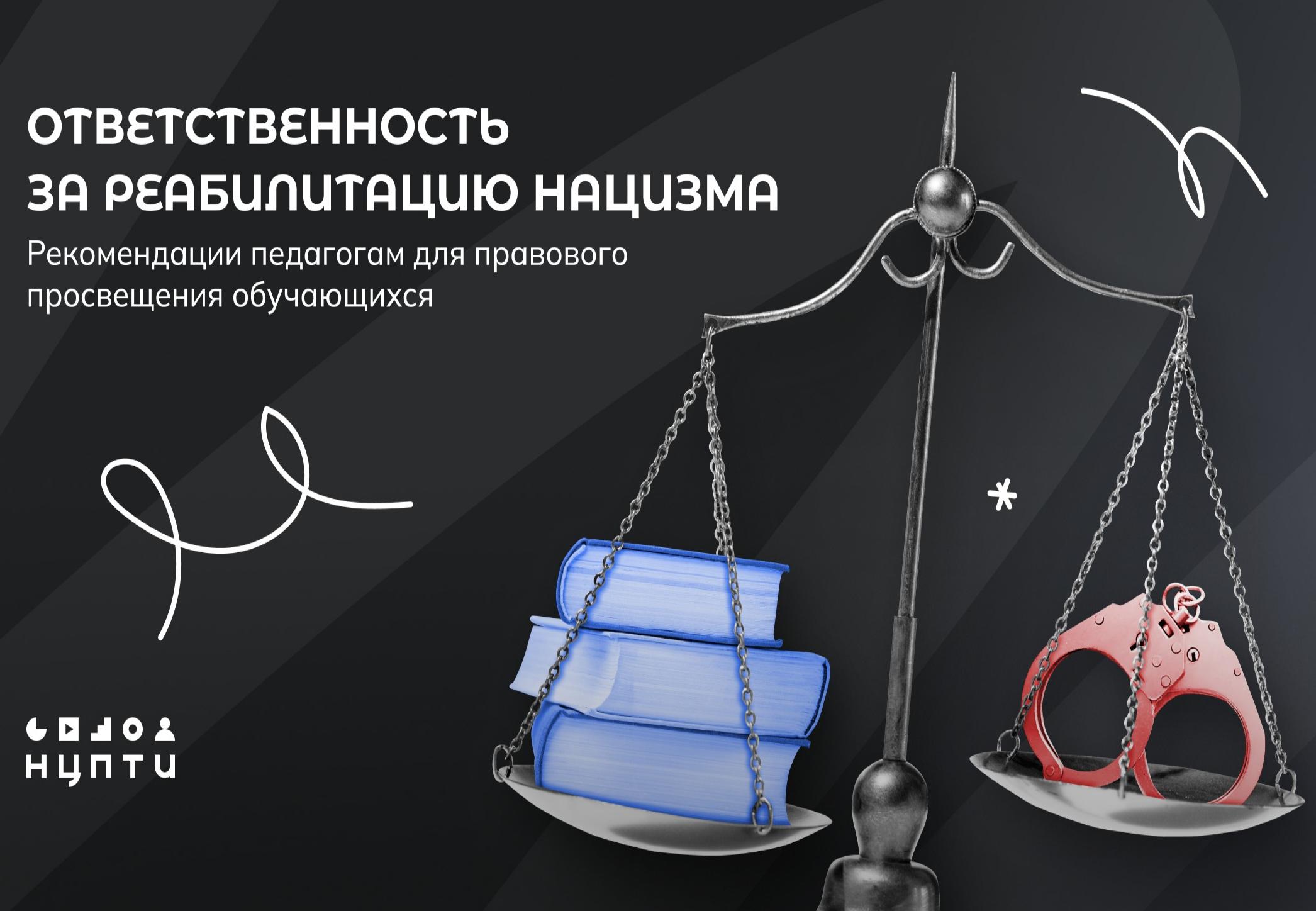 Ответственность за реабилитацию нацизма