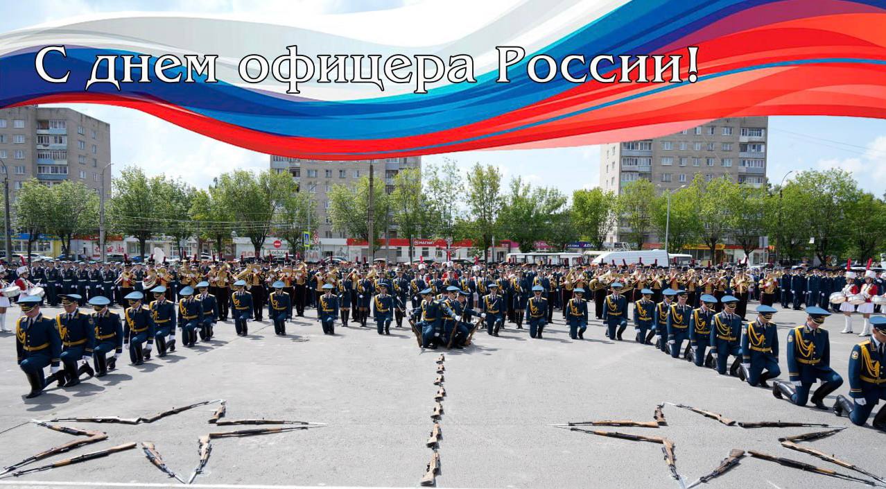 День офицера России