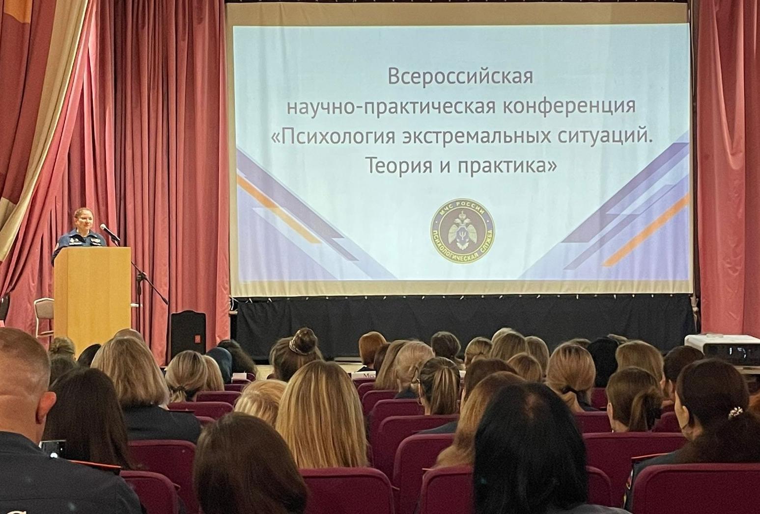 Состоялась Всероссийская научно-практическая конференция психологической службы МЧС России