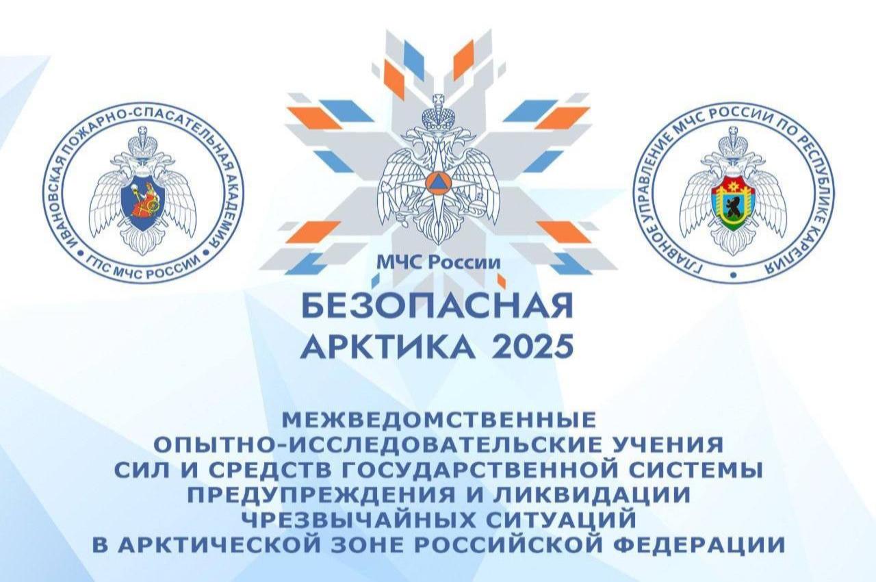 Академия принимает участие в учениях «Безопасная Арктика – 2025»