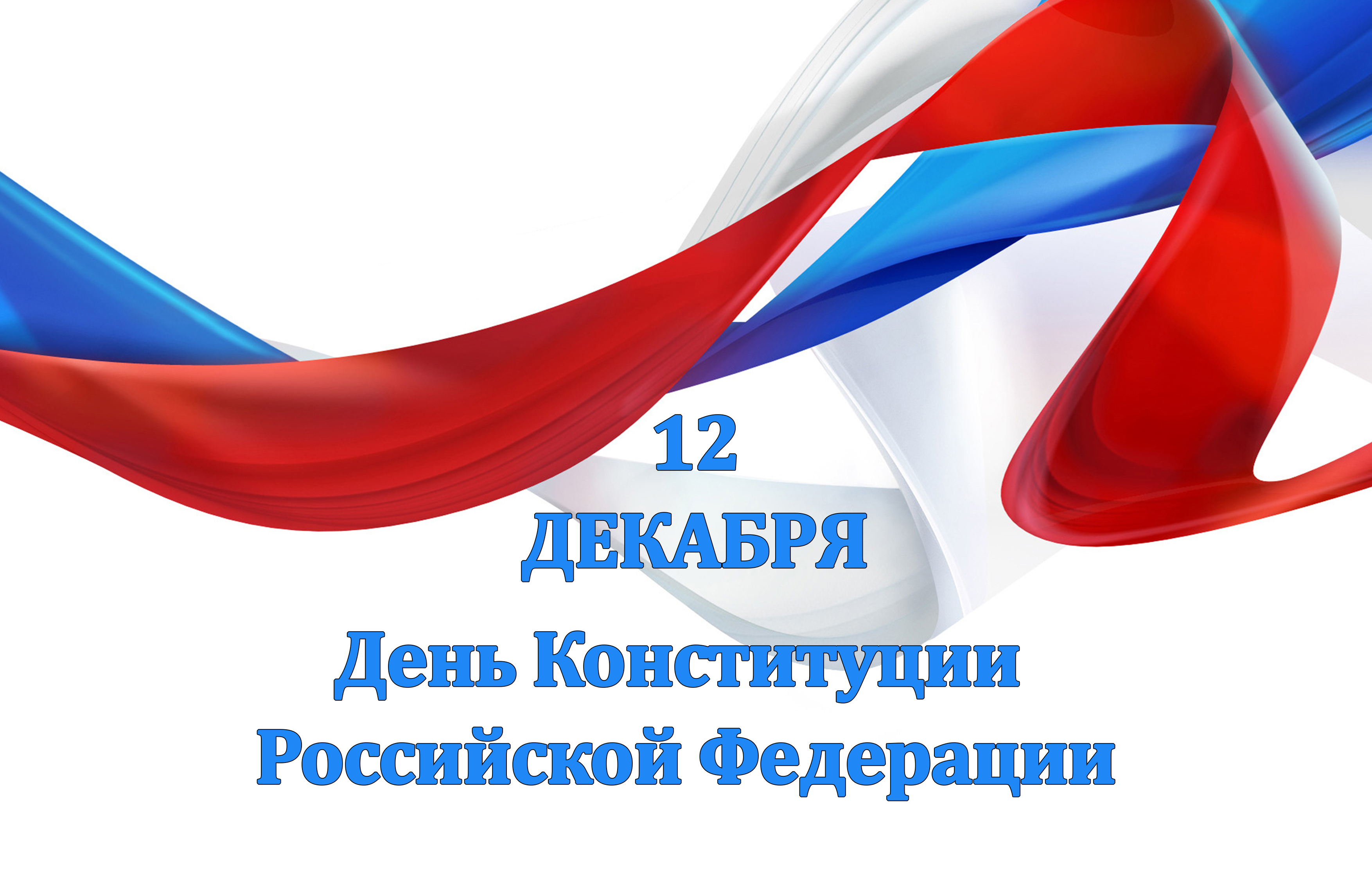 День Конституции Российской Федерации