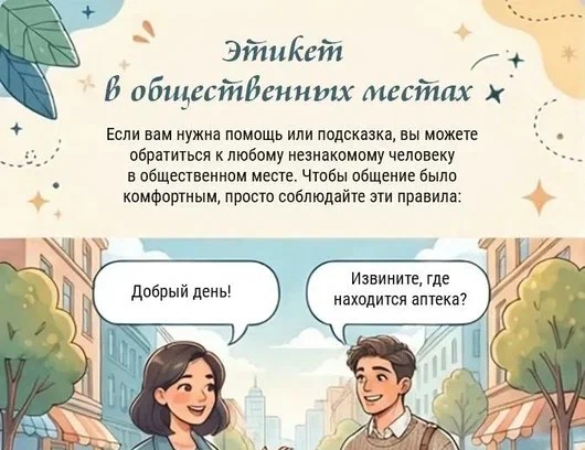 Этикет в общественных местах