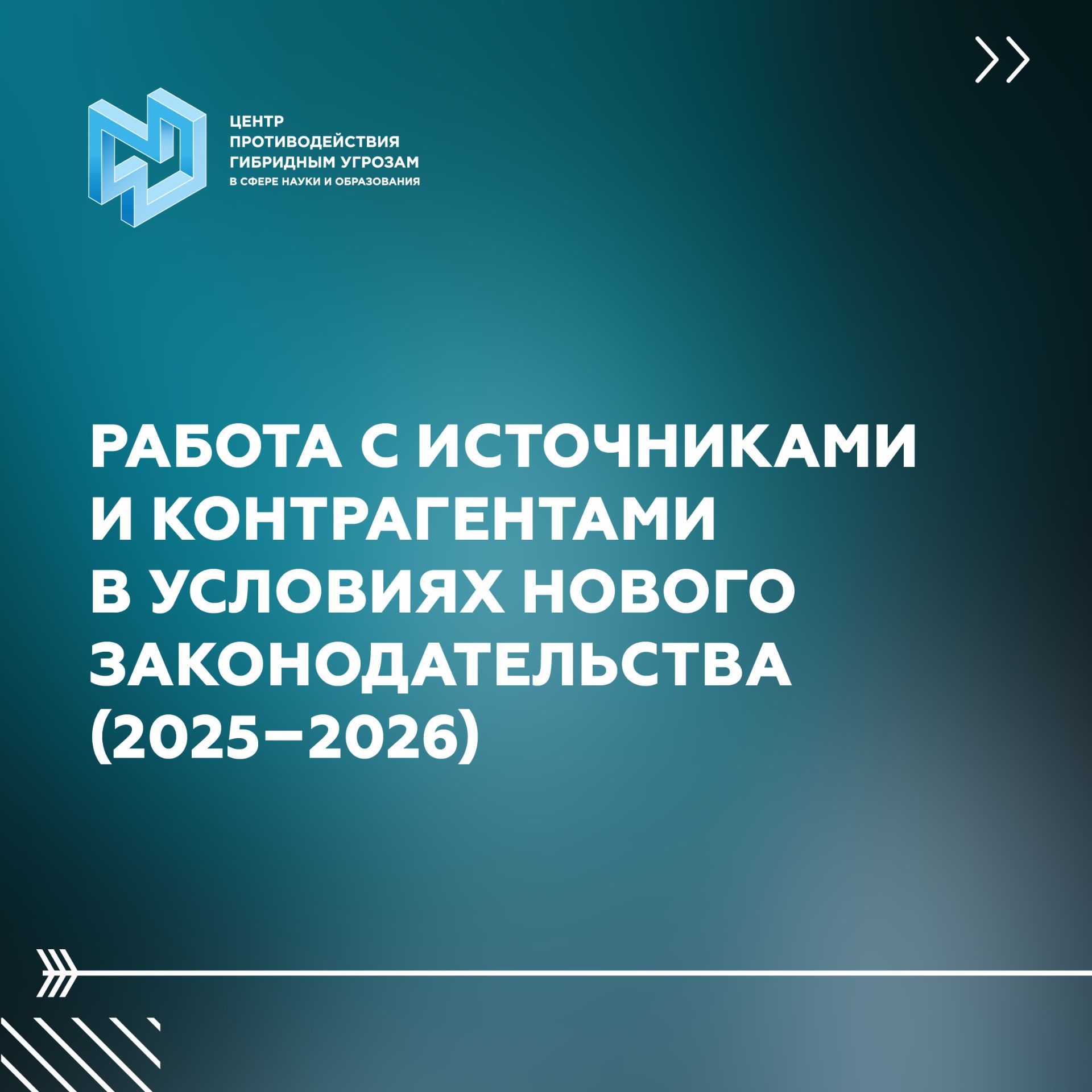 Рассказываем о том, как работать с источниками и контрагентами в условиях нового законодательства (2025-2026)