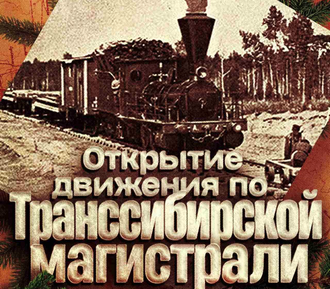 Открытие движения по Транссибирской магистрали