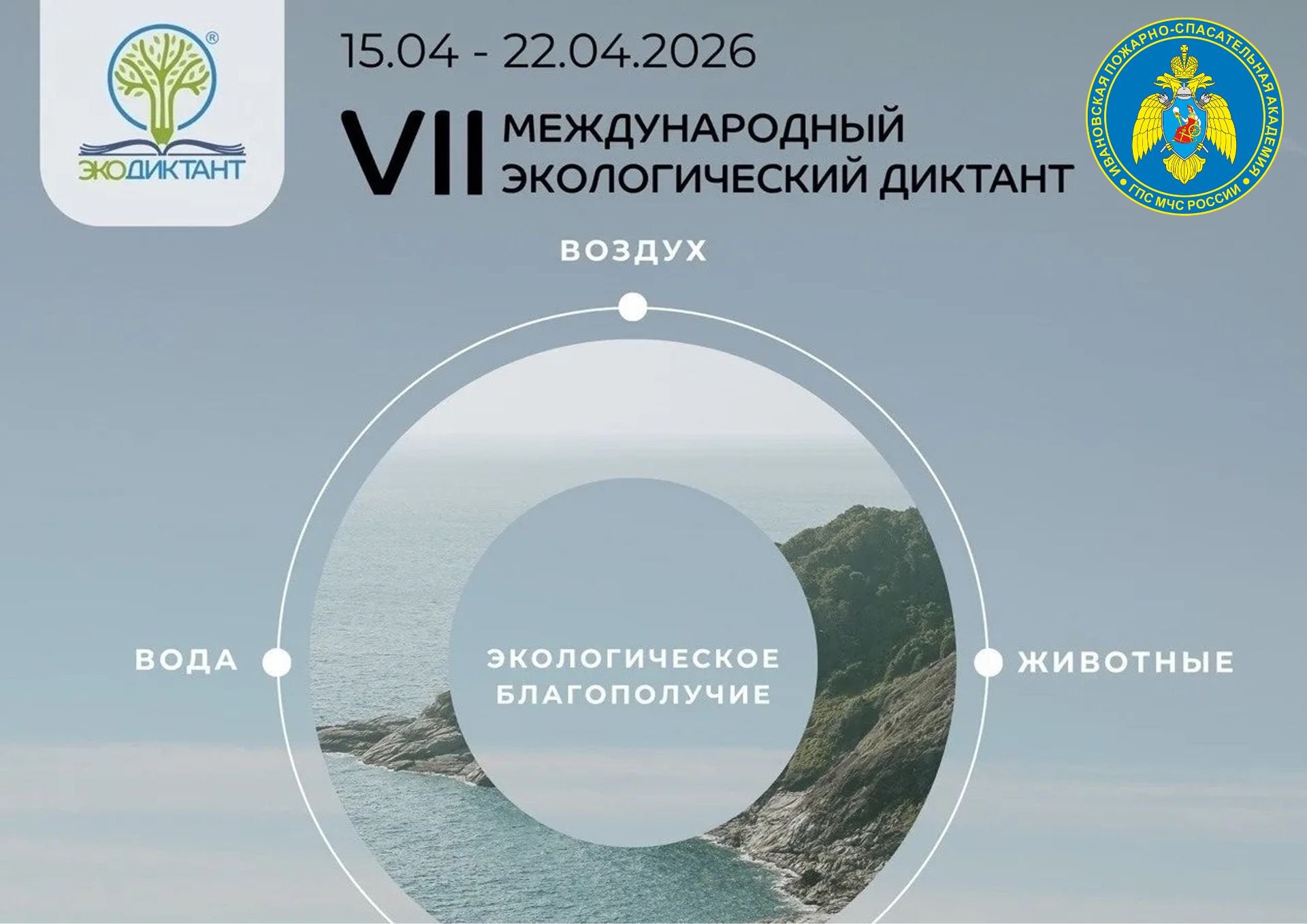 Экологический диктант: знания в дел